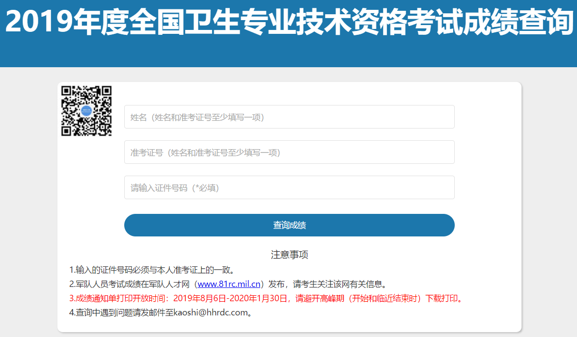 2019年卫生资格考试成绩查询入口7月26日正式开通(图1)