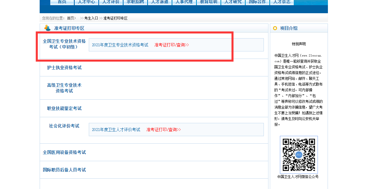 2021年卫生资格考试准考证打印入口正式开通！(图2)