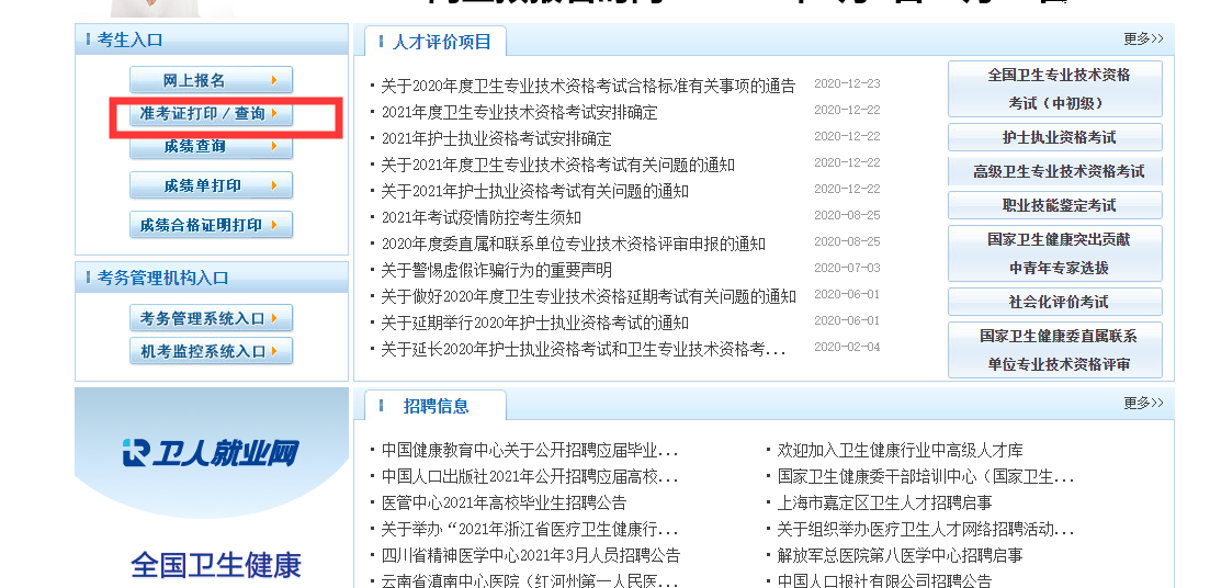 2021年卫生资格考试准考证打印入口正式开通！(图1)