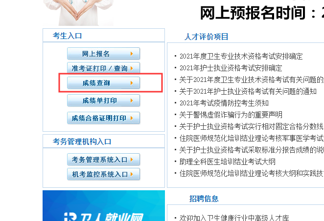 2021卫生资格考试成绩公布(图1)
